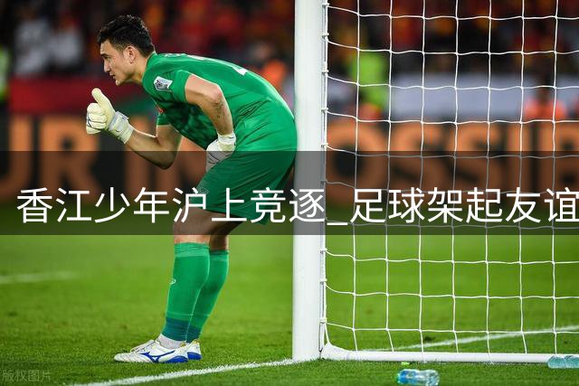 香江少年沪上竞逐 足球架起友谊之桥